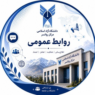 Telegram profile photo for روابط عمومی دانشگاه آزاد روانسر
