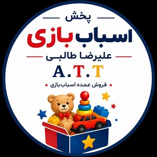 Telegram profile photo for پخش اسباب بازی علیرضا طالبی