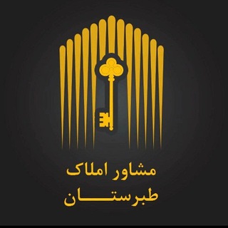 Telegram profile photo for املاک و مستغلات طبرستان