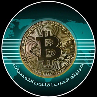 Telegram profile photo for قناة كريبتو العرب | قناص التوصيات