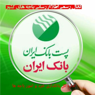 Telegram profile photo for کانال اطلاع رسانی باجه های کشور