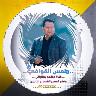 Telegram profile photo for همس القوافي