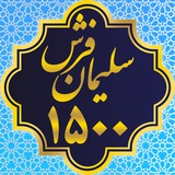 Telegram profile photo for ۱۵۰۰شانه سلیمان فرش