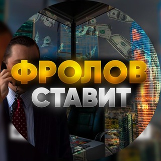 Telegram profile photo for FROLOV BET™️💡