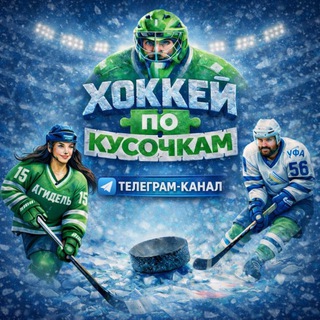 Telegram profile photo for Хоккей По Кусочкам 🧩