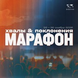 Telegram profile photo for Марафон Хвалы и Поклонения 24 часа