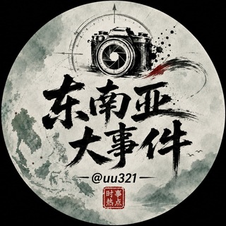 Telegram profile photo for 东南亚大事件-时事热点