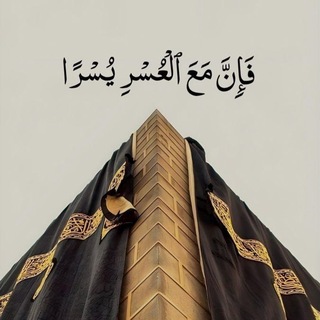 Telegram profile photo for فَإِنَّ مَعَ الْعُسْرِ يُسْرًا 🤍