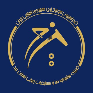 Telegram profile photo for کانال خبری کمیته جشنواره ها و مسابقات زیبایی هیات سوارکاری استان یزد