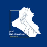 Telegram profile photo for القناة الرسمية الشهادات العليا والاوائل الوجبة الثالثة