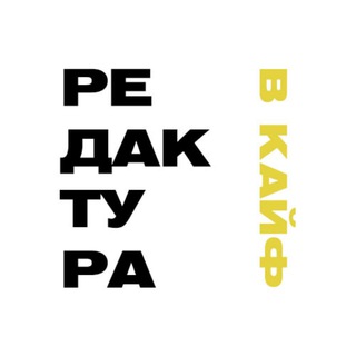 Telegram profile photo for Редактура в кайф