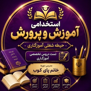 Telegram profile photo for تست دروس تخصصی آموزگاری