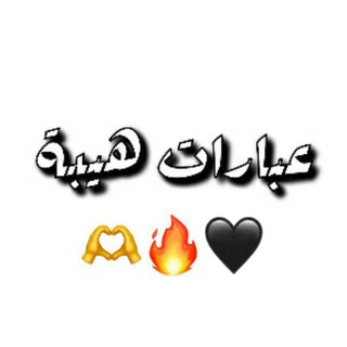 Telegram profile photo for عبارات واقتباسات هيبه