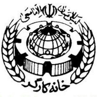 Telegram profile photo for خانه کارگر رباط کریم