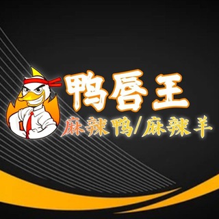 Telegram profile photo for 鸭唇王 卤味/麻辣羊蹄 /铁锅炖