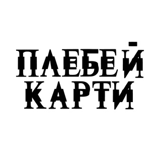 Telegram profile photo for ПЛЕБЕЙ КАРТИ