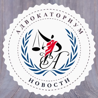 Telegram profile photo for АДВОКАТОРИУМ | News