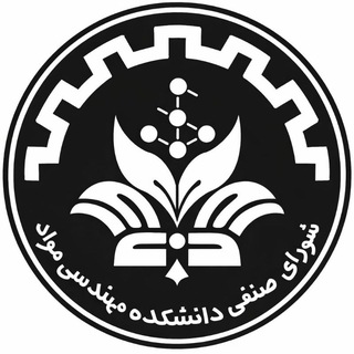 Telegram profile photo for شورای صنفی دانشجویان دانشکده مهندسی و علم مواد