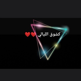 Telegram profile photo for كشوق الليالي ❤️❤️