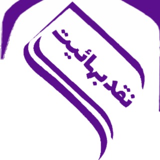 Telegram group profile photo for گروه نقد فرقه ضاله بهائیت