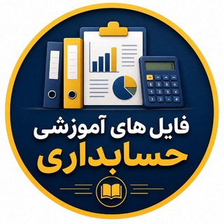 Telegram profile photo for حسابداری و مالیات | فایل های آموزشی