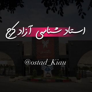 Telegram profile photo for 🔹استاد شناسی ازاد کرج🔹