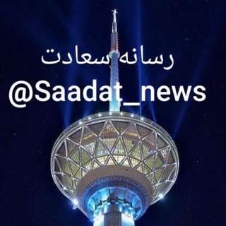 Telegram profile photo for رسانه سعادت