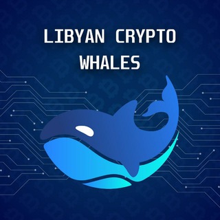 Telegram profile photo for 🐋LIBYAN CRYPTO WHALES🐋