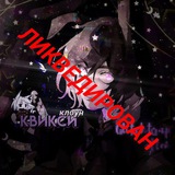 Telegram profile photo for "ПЕРЕЕZД" квикси клоун🦇ᶜ²¹ʰ²³ⁿᵒ⁵