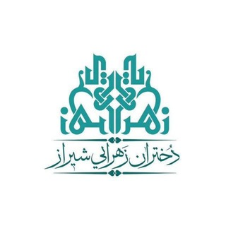 Telegram profile photo for 🔸🔹🎀دختران زهرایی شیراز🎀🔹🔸