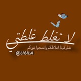 Telegram profile photo for لا تغلط غلطتي :