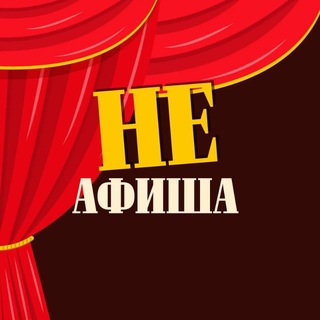 Telegram profile photo for НЕафиша