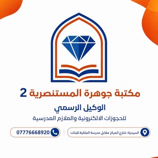 Telegram profile photo for مكتبة جوهرة المستنصرية 2