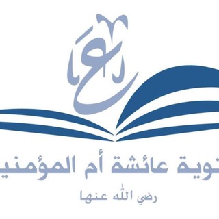 Telegram profile photo for ثانوية عائشة أم المؤمنين