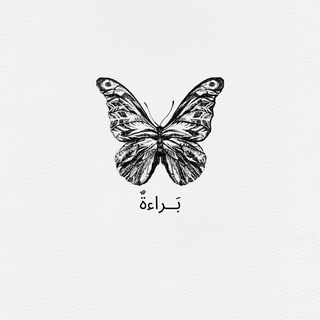 Telegram profile photo for بَــراءةّ 🤍