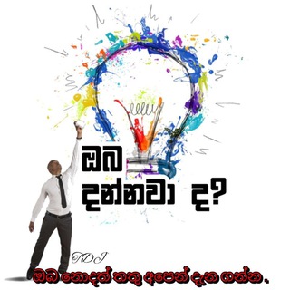 Telegram profile photo for 🇱🇰ඔබ දන්නවා ද? 📚