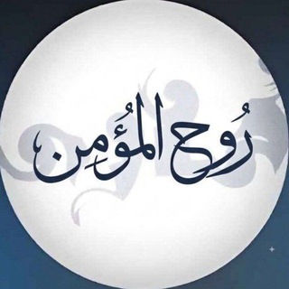 Telegram profile photo for رُوح المُؤمِن || استغفِرُوا .