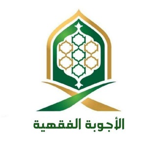Telegram profile photo for الأجوبه الفقهيه
