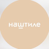 Telegram profile photo for #Наштиле