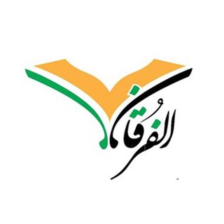 Telegram profile photo for أكاديمية الفرقان للثقافة الإسلامية