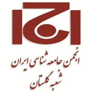 Telegram profile photo for انجمن جامعه شناسی ایران - شعبه گلستان