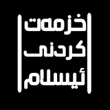 Telegram profile photo for خزمەتکردنی ئیسلام