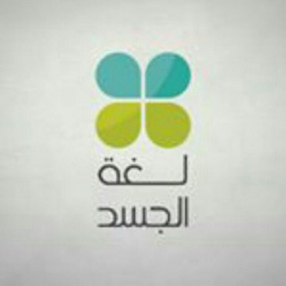 Telegram profile photo for 🍃🌼 قناة لغة الجسد 🌼🍃
