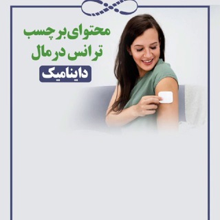 Telegram profile photo for برچسب های درمانی ترانس درمال