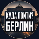 Telegram profile photo for Куда пойти? Берлин