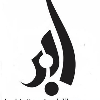 Telegram profile photo for موسسه مطالعات و تدوین تاریخ اردبیل