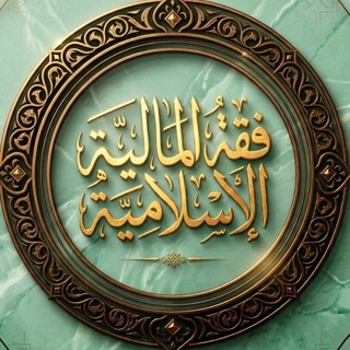 Telegram profile photo for | فقه المالية الإسلامية |