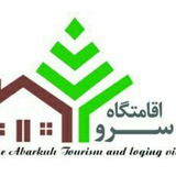 Telegram profile photo for اقامتگاه بوم گردی سرو کهن ابرکوه