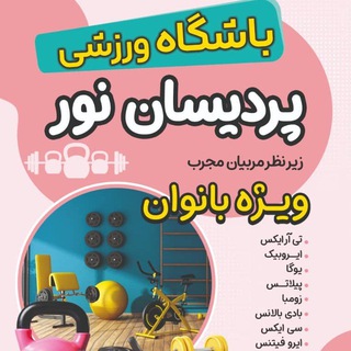 Telegram profile photo for باشگاه بانوان پردیسان نور