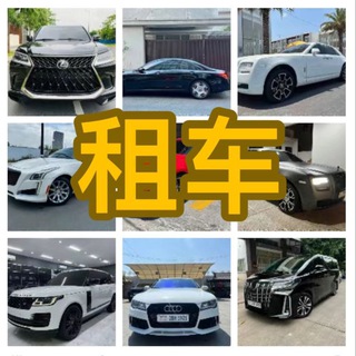 Telegram profile photo for 西港租车🚗金边租车🚗频道(售后无忧)